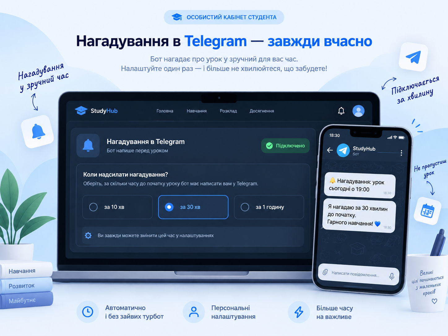 Налаштування Telegram-нагадувань перед заняттям.