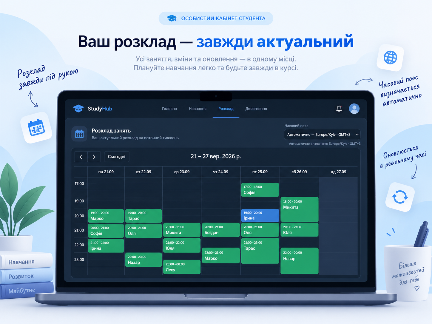 Тижневий розклад занять із вибором часового поясу.