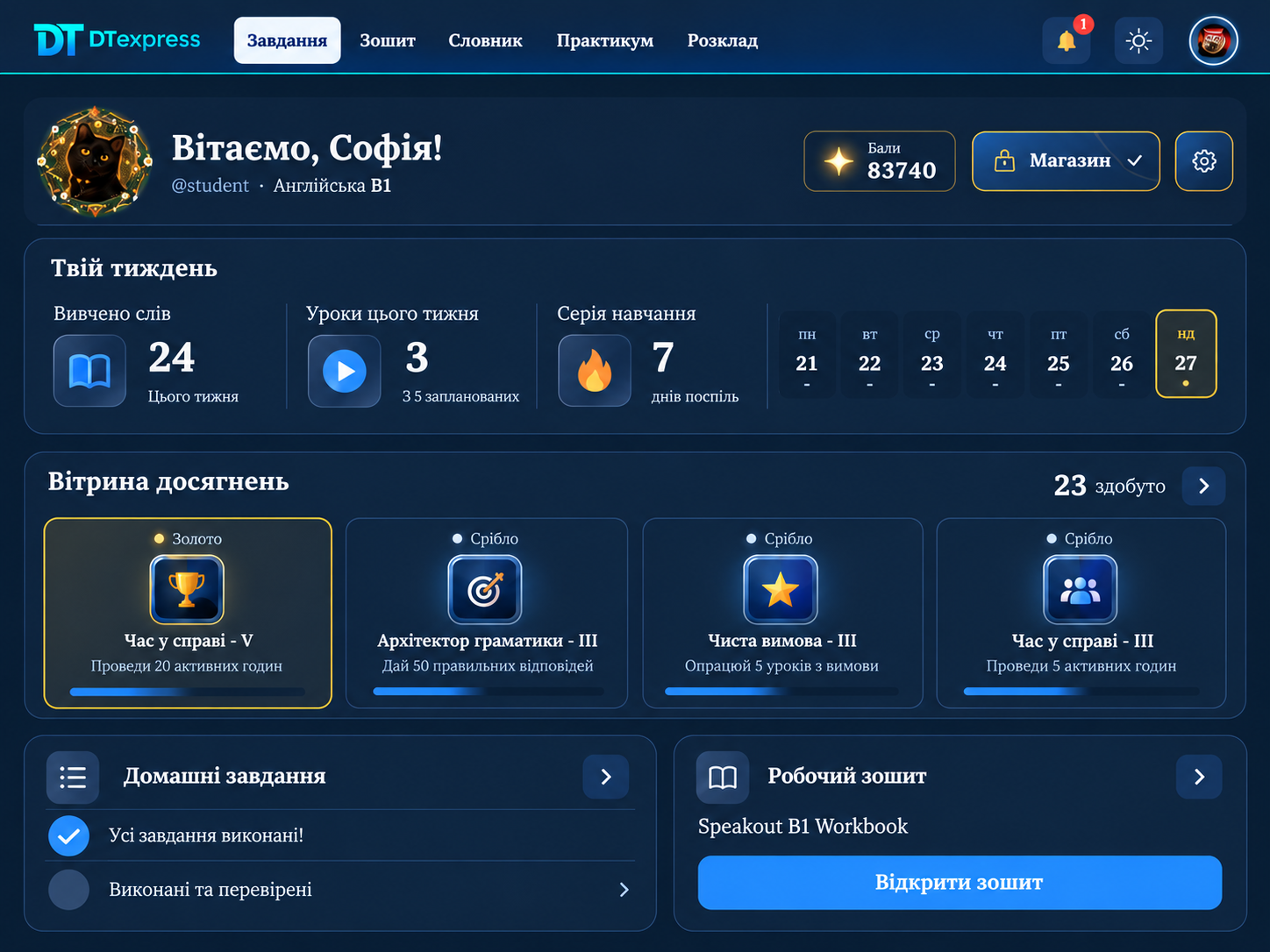 Кабінет DTexpress: прогрес навчання, досягнення, домашні завдання та робочий зошит
