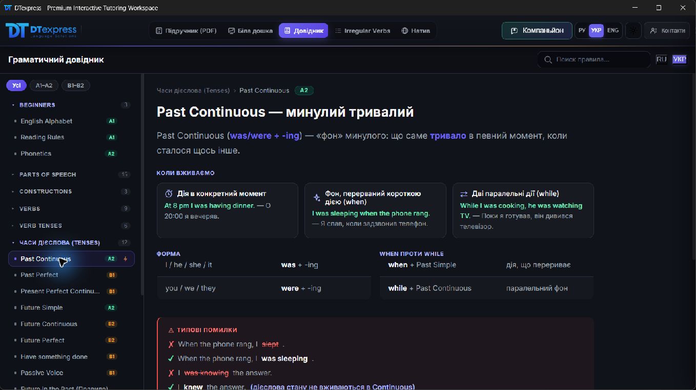 Граматичний довідник DTexpress: Past Continuous, приклади використання, формула та типові помилки.